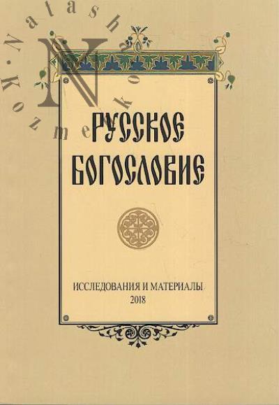 Russkoe bogoslovie