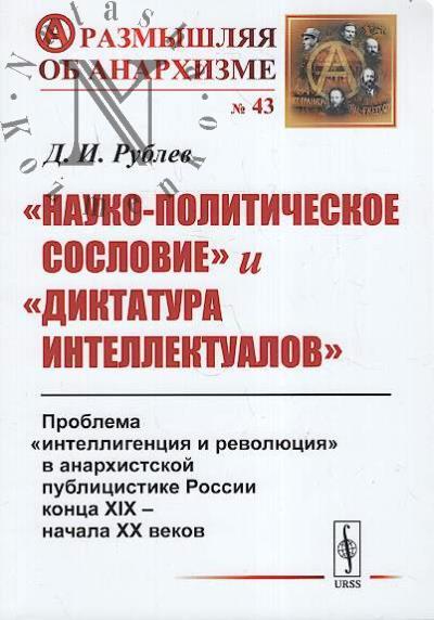 Rublev D.I. "Nauko-politicheskoe soslovie" i "diktatura intellektualov".