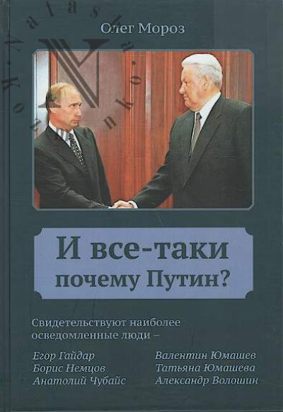 Moroz Oleg. I vse-taki pochemu Putin?