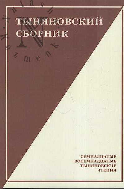 Tynianovskii sbornik.