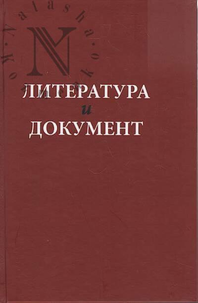 Literatura i dokument