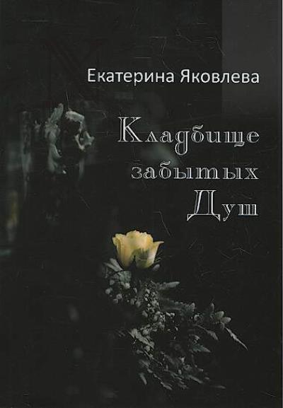 Iakovleva Ekaterina. Kladbishche zabytykh dush