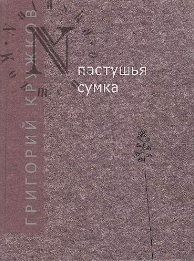 Kruzhkov Grigorii. Pastush'ia sumka
