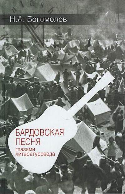 Bogomolov N.A. Bardovskaia pesnia glazami literaturoveda.