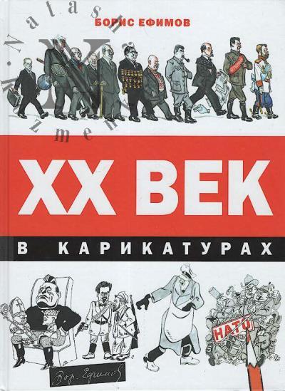 Efimov Boris. XX vek v karikaturakh.