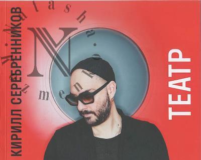 Shalashova Anna. Kirill Serebrennikov.