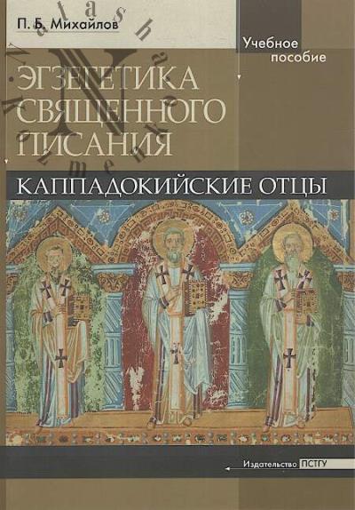 Mikhailov P.B. Ekzegetika Sviashchennogo Pisaniia.