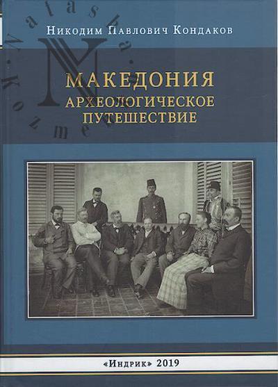 Кондаков Н.П. Македония.