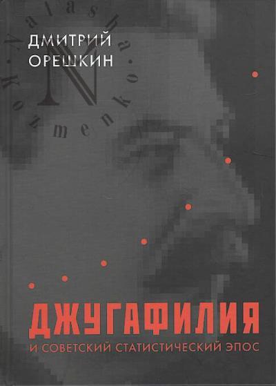Oreshkin Dmitrii Borisovich. Dzhugafiliia i sovetskii statisticheskii epos.