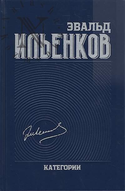 Il'enkov E.V. Sobranie sochinenii.
