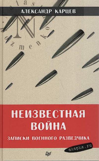 Kartsev Aleksandr. Neizvestnaia voina.