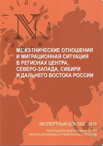 Mezhetnicheskie otnosheniia i migratsionnaia situatsiia v regionakh Tsentra, Severo-Zapada, Sibiri i Dal'nego Vostoka Rossii.