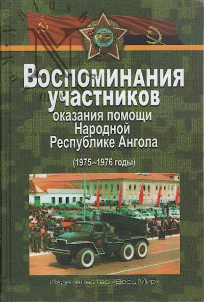 Vospominaniia uchastnikov okazaniia pomoshchi Narodnoi Respublike Angola [1975-1976].