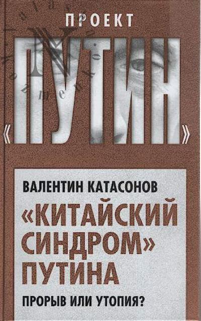 Katasonov V.Iu. "Kitaiskii sindrom" Putina.