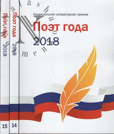 Poet goda 2018
