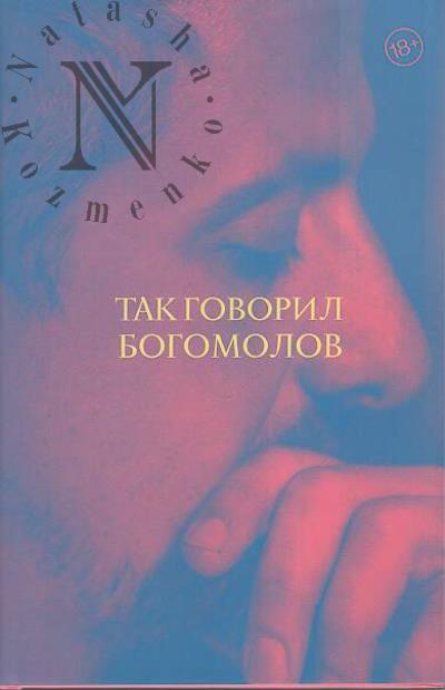 Bogomolov Konstantin. Tak govoril Bogomolov.