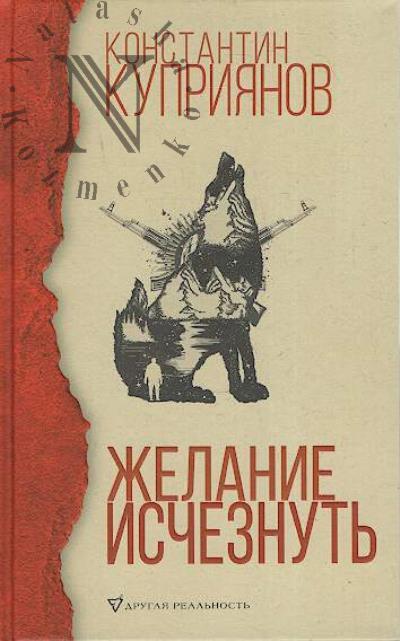 Kupriianov Konstantin Aleksandrovich. Zhelanie ischeznut'