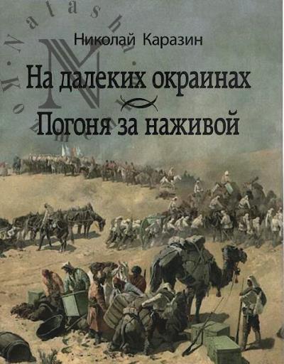 Karazin N.N. Na dalekikh okrainakh.