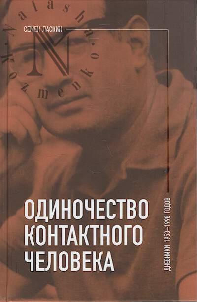 Laskin S. Odinochestvo kontaktnogo cheloveka.