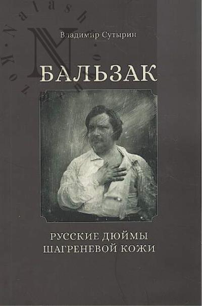 Сутырин В. Бальзак