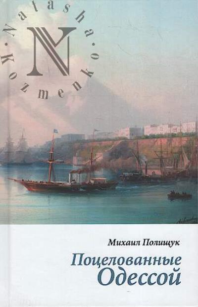 Polishchuk Mikhail. Potselovannye Odessoi