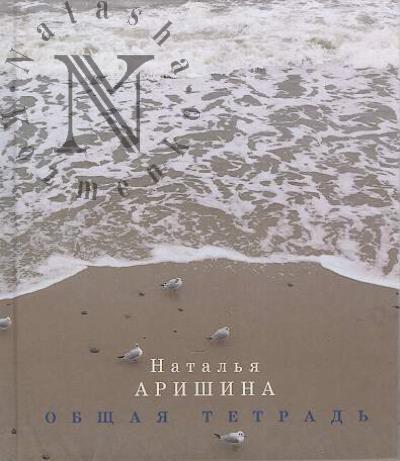 Arishina Natal'ia. Obshchaia tetrad'