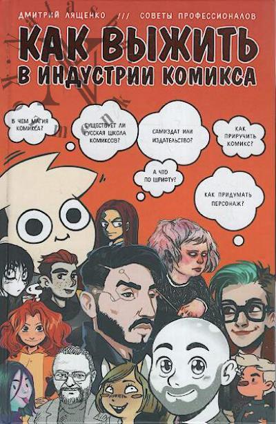 Лященко Д.Г. Как выжить в индустрии комикса.