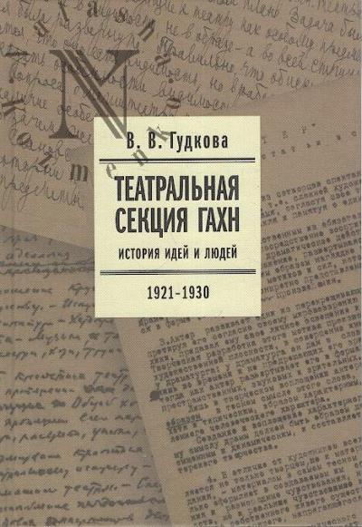 Гудкова В.В. Театральная секция ГАХН