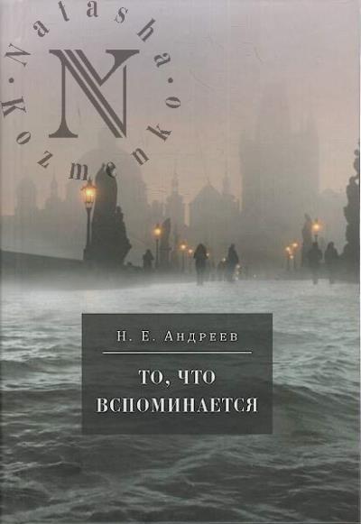 Andreev N.E. To, chto vspominaetsia