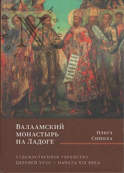 Sipola O.B. Valaamskii monastyr' na Ladoge