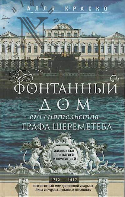 Краско А.В. Фонтанный дом его сиятельства графа Шереметева.