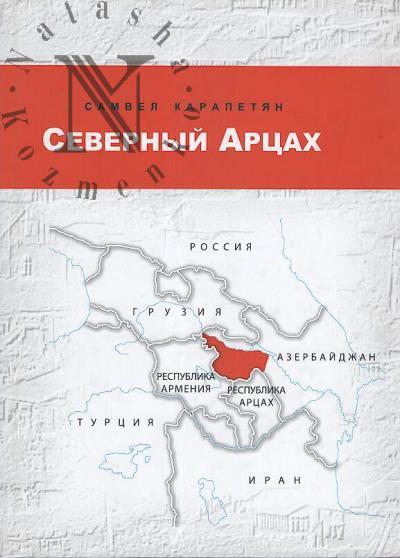 Карапетян Самвел. Северный Арцах.