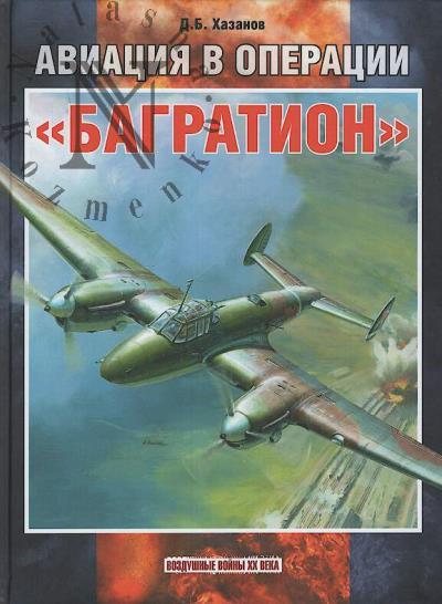 Хазанов Д.Б. Авиация в операции "Багратион".
