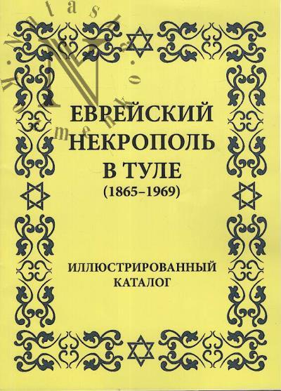 Evreiskii nekropol' v Tule [1865-1969]