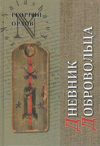 Орлов Георгий. Дневник добровольца.