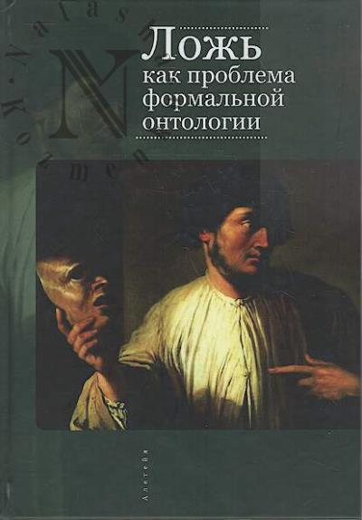 Lozh' kak problema formal'noi ontologii.