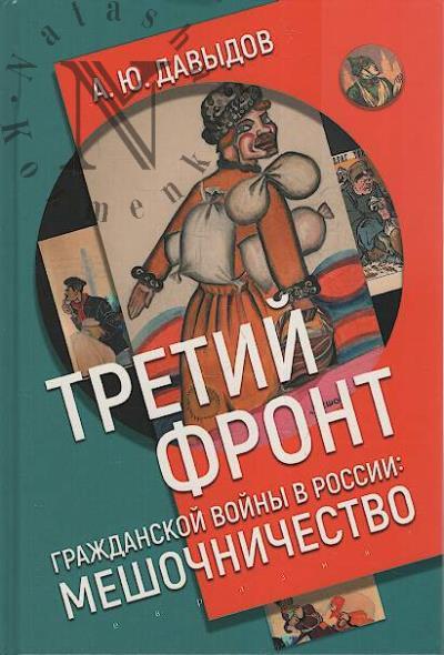 Давыдов А.Ю. Третий фронт гражданской войны в России