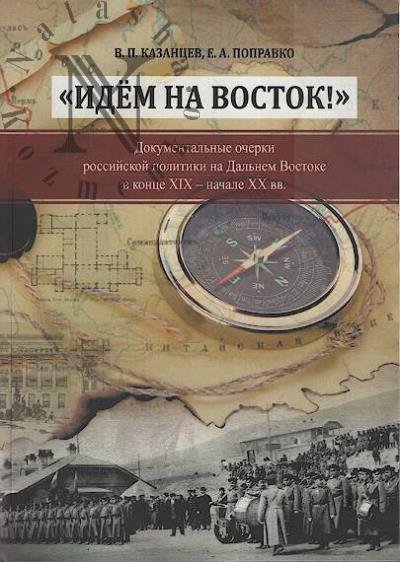 Kazantsev V.P. "Idem na Vostok!"