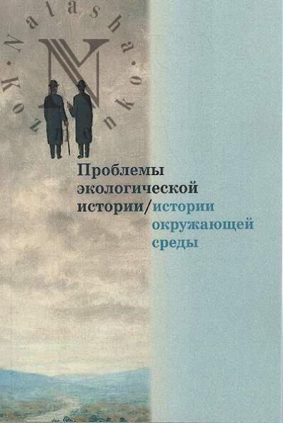Problemy ekologicheskoi istorii / istorii okruzhaiushchei sredy