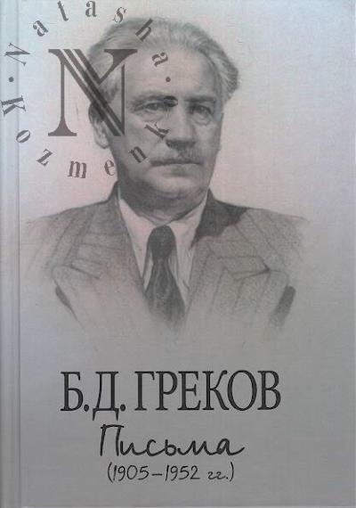 Grekov B.D. Pis'ma [1905-1952 gg.].