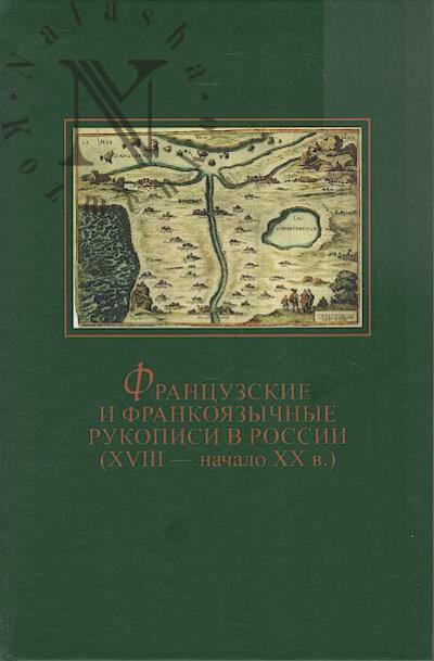 Frantsuzskie i frankoiazychnye rukopisi v Rossii [XVIII - nachalo XX v.].