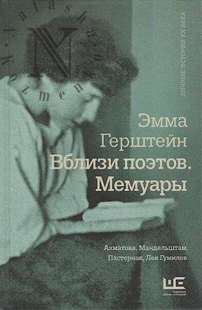 Gershtein E.G. Vblizi poetov.