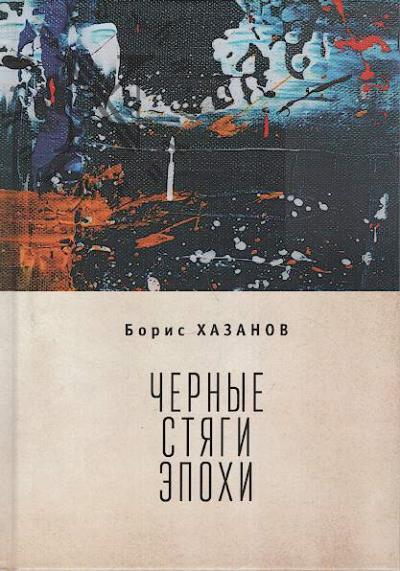 Хазанов Борис. Черные стяги эпохи.