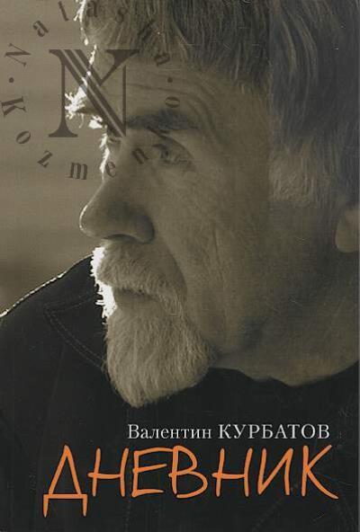 Курбатов В.Я. Дневник.