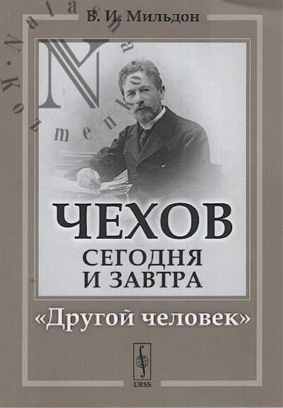 Mil'don V.I. Chekhov segodnia i zavtra