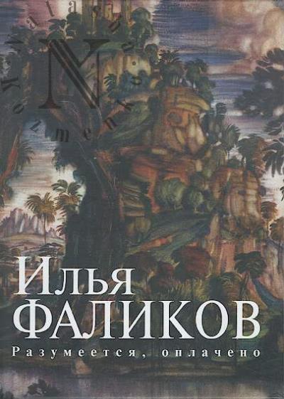 Falikov Il'ia. Razumeetsia, oplacheno