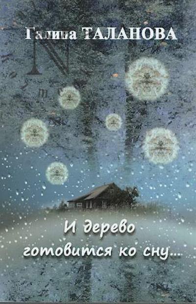 Talanova Galina. I derevo gotovitsia ko snu…