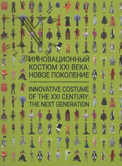 Innovatsionnyi kostium XXI veka