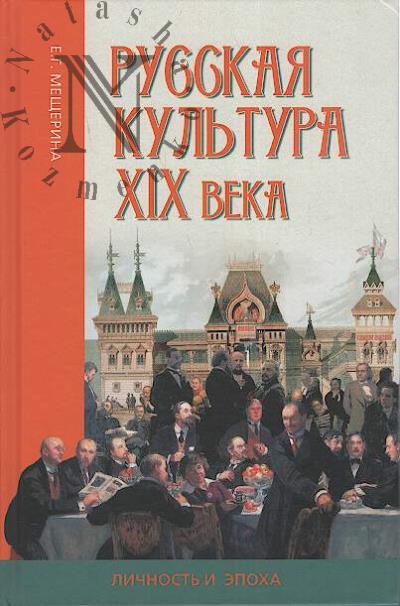 Мещерина Е.Г. Русская культура XIX века