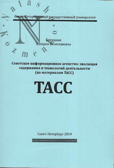 Bitiutskaia V.V. Sovetskoe informatsionnoe agentstvo